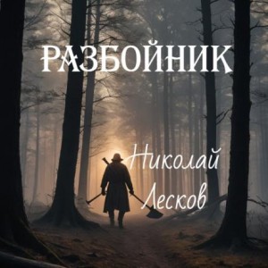 Николай Лесков - Разбойник
