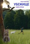 Ольга Назарова - Убежище 5. Книга пятая