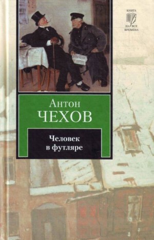 Антон Чехов - Человек в футляре