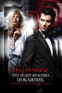 (Не) обещаю, что будет красиво. Покаяние