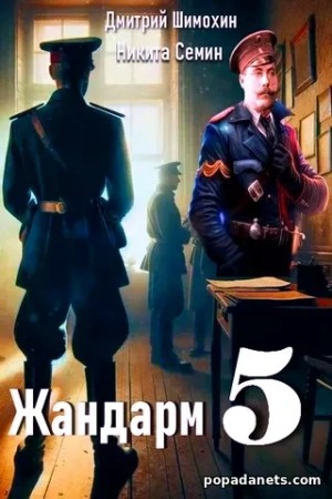 Никита Семин, Дмитрий Шимохин - Жандарм 5