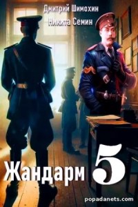 Жандарм 5