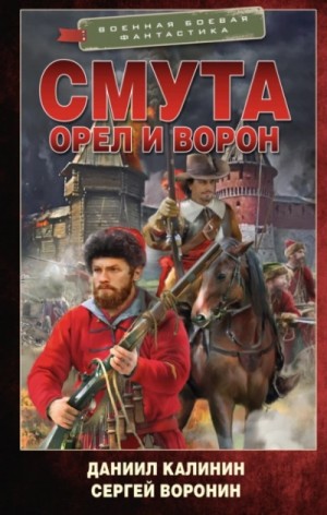 Сергей Воронин, Даниил Калинин - Смута. Орел и Ворон