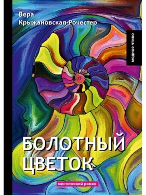 Вера Крыжановская-Рочестер - Болотный цветок
