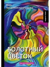 Болотный цветок