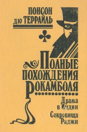 Пьер Алексис Понсон дю Террай - Похождения Рокамболя, или Драмы Парижа