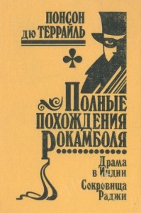 Похождения Рокамболя, или Драмы Парижа