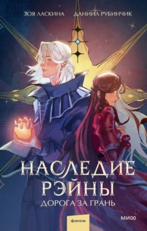 Зоя Ласкина - Наследие Рэйны. Дорога за грань