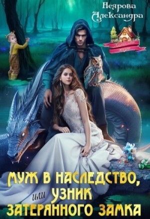 Александра Неярова - Муж в наследство, или Узник затерянного замка