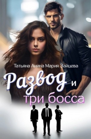 Мария Зайцева - Развод и три босса
