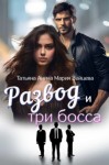 Мария Зайцева - Развод и три босса