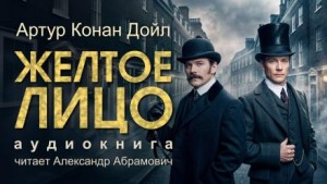 Артур Конан Дойл - Жёлтое лицо