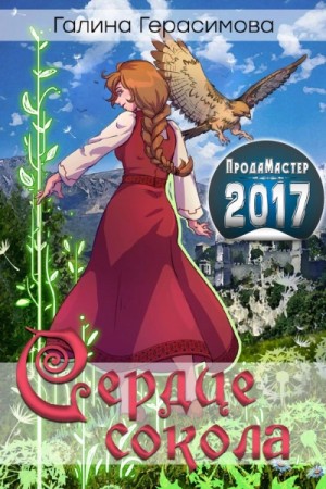 Галина Герасимова - Сердце сокола