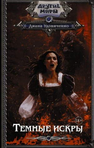 Диана Удовиченко - Темные искры