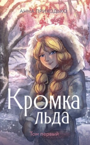 Анна Приходько - Кромка льда 1
