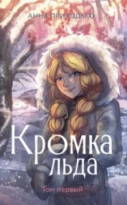 Кромка льда 1