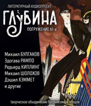 Михаил Булгаков, Михаил Шолохов, Агата Кристи, Редьярд Киплинг, Гилберт Кит Честертон, Дэшил Хэммет, Монтегю Родс Джеймс, Эдогава Рампо, Борис Лавренёв, Бенсон Эдвард, Отто Рунг - ГЛУБИНА. Погружение 61-е