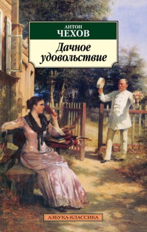 Антон Чехов - Неприятная история