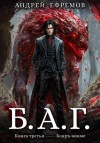 Андрей Владимирович Ефремов - Б.А.Г. 3