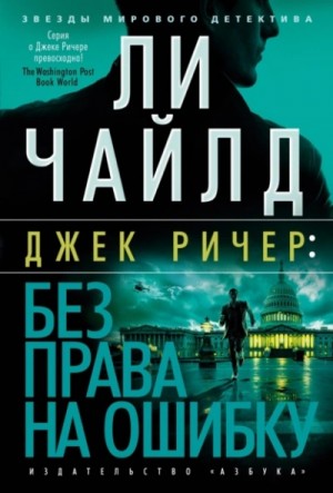 Чайлд Ли - Джек Ричер: Без права на ошибку Чайлд Ли - Джек Ричер: Без права на ошибку