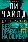 Чайлд Ли - Джек Ричер: Без права на ошибку