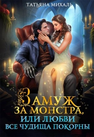 Татьяна Михаль - Замуж за монстра, или Любви все чудища покорны
