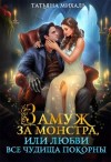 Татьяна Михаль - Замуж за монстра, или Любви все чудища покорны