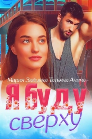 Мария Зайцева - Я буду сверху