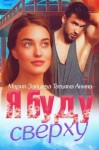 Мария Зайцева - Я буду сверху