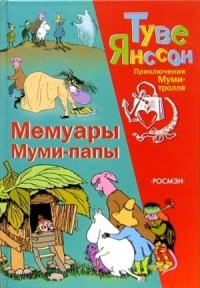 Мемуары Муми-папы