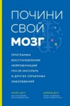 Майк Доу, Дэвид Доу - Почини свой мозг. Программа восстановления нейрофункций после инсульта