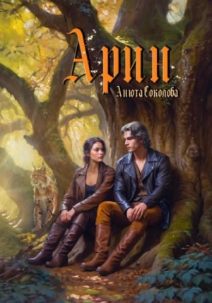 Анюта Соколова - Арин