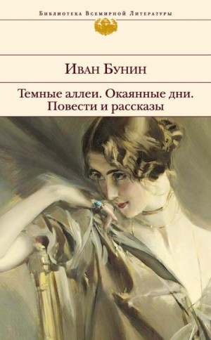 Иван Бунин - Последнее свидание