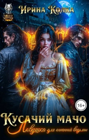 Ирина Колка - Ловушка для огненной ведьмы