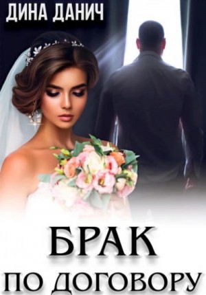 Дина Данич - Брак по договору