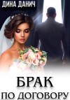 Дина Данич - Брак по договору