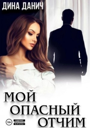 Дина Данич - Мой опасный отчим