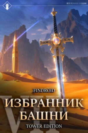 Findroid - Снисхождение. Tower Edition