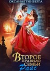 Оксана Гринберга - Второе правило семьи Райс