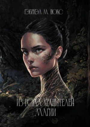 Гэбриэл Нокс - Из рода Хранителей магии