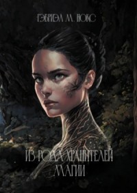 Из рода Хранителей магии