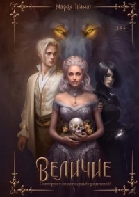 Величие. Том 1