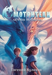 Смотрители