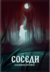Екатерина Пронина - Соседи