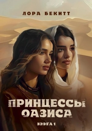 Лора Бекитт - Принцессы оазиса. Книга 1