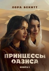 Принцессы оазиса. Книга 1