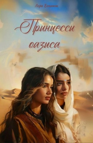 Лора Бекитт - Принцессы оазиса. Книга 2