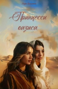 Принцессы оазиса. Книга 2