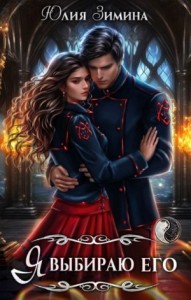 Я выбираю его