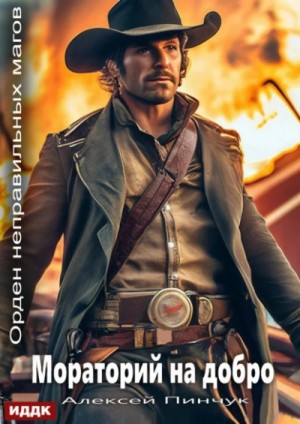 Алексей Пинчук - Мораторий на добро